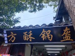 -小陈方酥锅盔(古城总店)