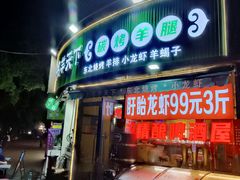 -沪上名羊天下•烤羊腿•东北烧烤•小龙虾(浦东直营总店)
