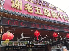 门面-谢老五跷脚牛肉·非遗传承店