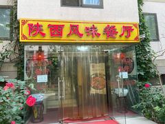 门面-陕西风味餐厅(陕西省驻京办店)