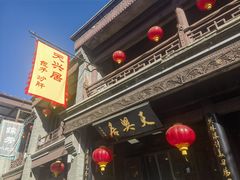 -天兴居(鲜鱼口街店)