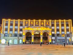 -中华巴洛克风情街