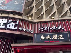 -聚味瞿记·龙虾堂(坡子街店)