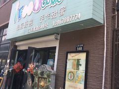 -iFood甜嫩嫩(江东北路店)