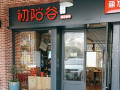 -初阳谷·丽水味道(栖悦城店)