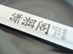 -潇湘阁(三里屯SOHO店)