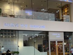 -焙丽拾光(麦凯乐直营店)