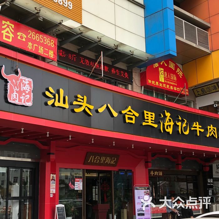 汕头八合里海记牛肉火锅店