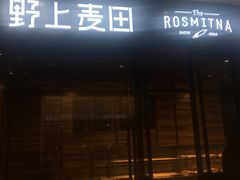 门面-野上麦田(中贸广场店)