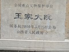 -山西王家大院