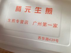 -腾元生煎(西华路店)
