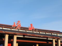 -崂山仰口游览区