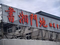 -书湘门地·中国十佳湘菜(西苑店)