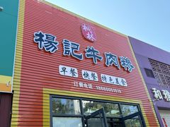 -杨记牛肉糁