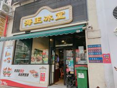 -海王冰室(皇朝店)