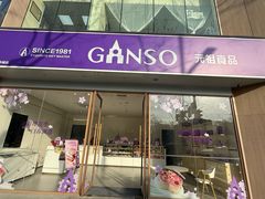 -GANSO元祖食品(锦创书城店)