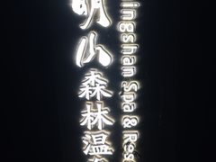 -宁海森林温泉