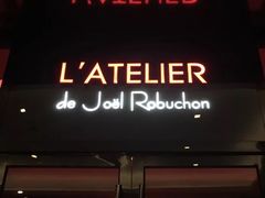 门面-L'ATELIER de Joel Robuchon(外滩18号店)