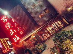 -雾漫川城重庆火锅(上和商业广场店)