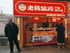 -老韩煸鸡·中国炸鸡(水塔美食街店)