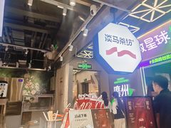 -淡马茶坊(深圳宝安壹方城店)
