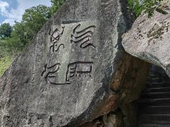 -南岳衡山风景名胜区