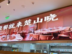 -楚山晓·楚湘菜(江夏永旺店)