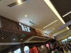 -鑫花溪牛肉米粉(苏州中心店)