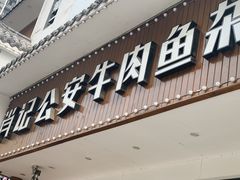 门面-肖记公安牛肉鱼杂馆· 省级非物质文化遗产(仁和路店)