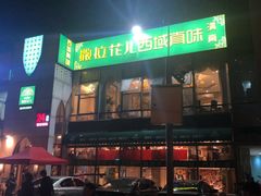 门面-撒拉花儿·新疆菜·清真(太阳宫店)