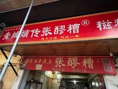 -张醪糟