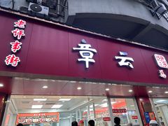 -章云板鸭(总店)