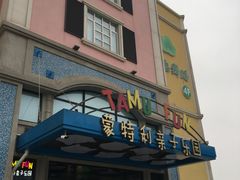 -蒙特利亲子乐园