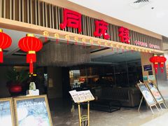 门面-同庆楼(滨湖万达广场店)