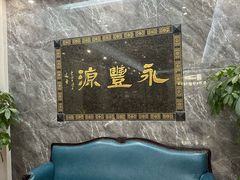 -永丰源大酒店(人民中路店)