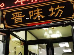 门面-晋味坊手工刀削面农家菜(霍营店)