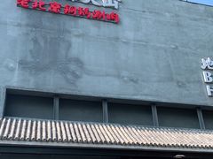-風林火山烤室·涮肉