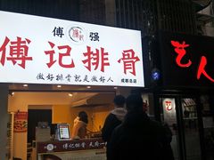 门面-傅强排骨(成都总店)