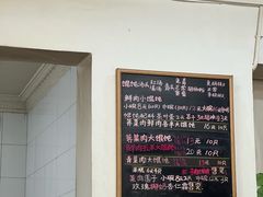 -吴家馄饨