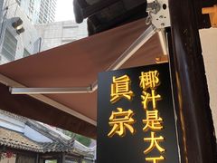 门面-眞宗·椰汁是大王(小娄巷店)