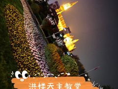 -洪家楼教堂