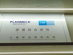 -马泷齿科·皓康门诊(尚都SOHO店)