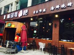 门面-眼镜哥浦江夜宵大本营