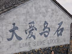 -乌石村