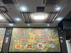-盈田盈粥庄(黄兴公园店)