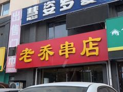 -老乔串店(青松路店)