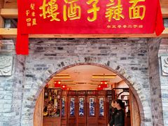 -面辣子·陕西家乡菜(钟楼店)