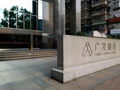 -广发银行(广州广发大厦支行)