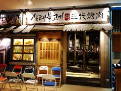 门面-三代烤肉(保利广场店)