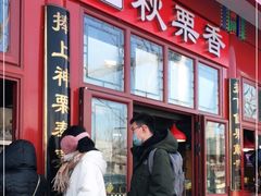 门面-秋栗香(地安门店)